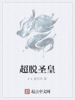 超脱圣皇