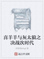 喜羊羊与灰太狼之决战次时代