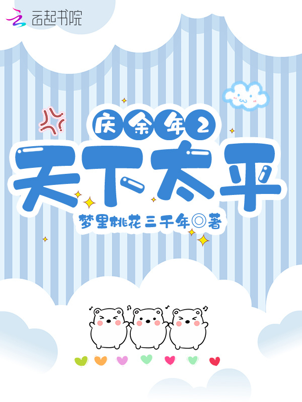 庆余年2天下太平小说封面