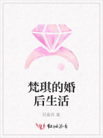 梵琪的婚后生活