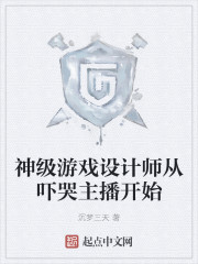 神级游戏设计师从吓哭主播开始