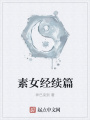 素女经续篇