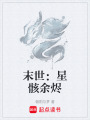 末世：星骸余烬