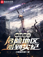 神级提示：危险地区签到实纪