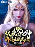 斗罗：从表白女神开始无限武魂