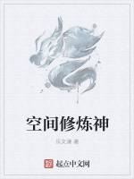 空间修炼神