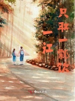 一江只取一瓢饮