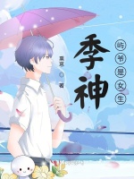 季神，屿爷是女生！