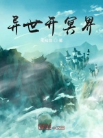异世开冥界