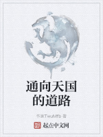 通向天国的道路