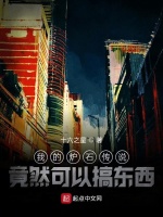 我的炉石传说竟然可以搞东西