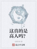 这真的是高人吗？