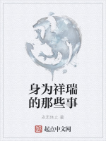 身为祥瑞的那些事