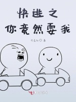 快逃之你竟然耍我