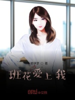 班花爱上我