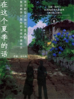 在这个夏季的话