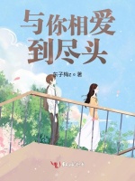 与你相爱到尽头