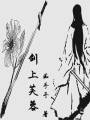 剑上芙蓉