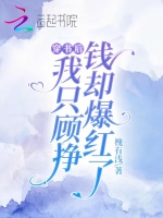 穿书后我只顾挣钱却爆红了