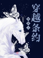 快穿之穿越条约