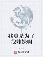我真是为了找妹妹啊