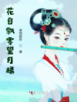 花自飘零望月楼