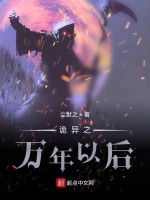 诡异之万年以后