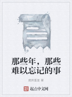 那些年，那些难以忘记的事