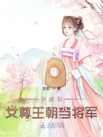 穿越到女尊王朝当将军