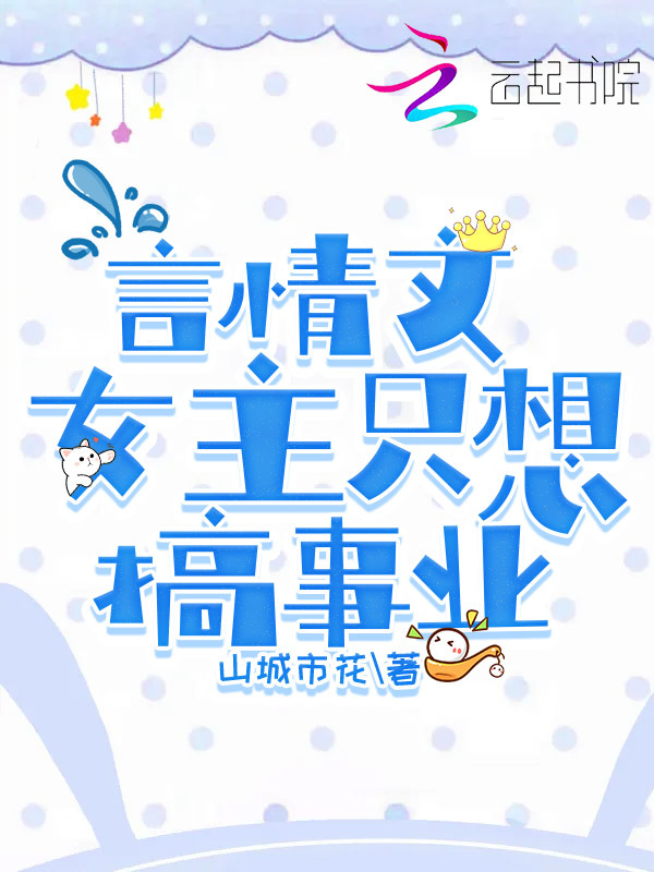 言情文女主只想搞事业小说封面