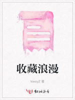 收藏浪漫