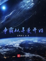 争霸从异变开始