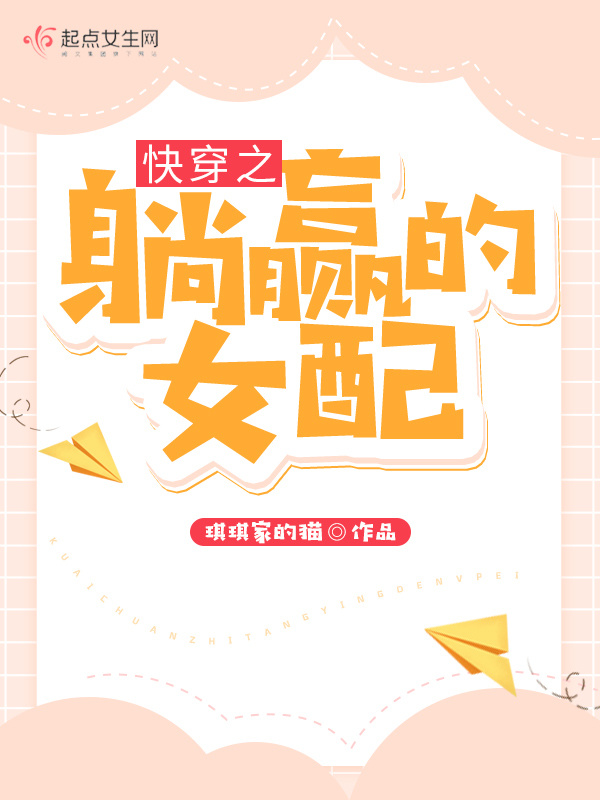 快穿之躺赢的女配小说封面