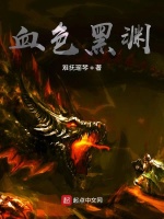 血色黑渊