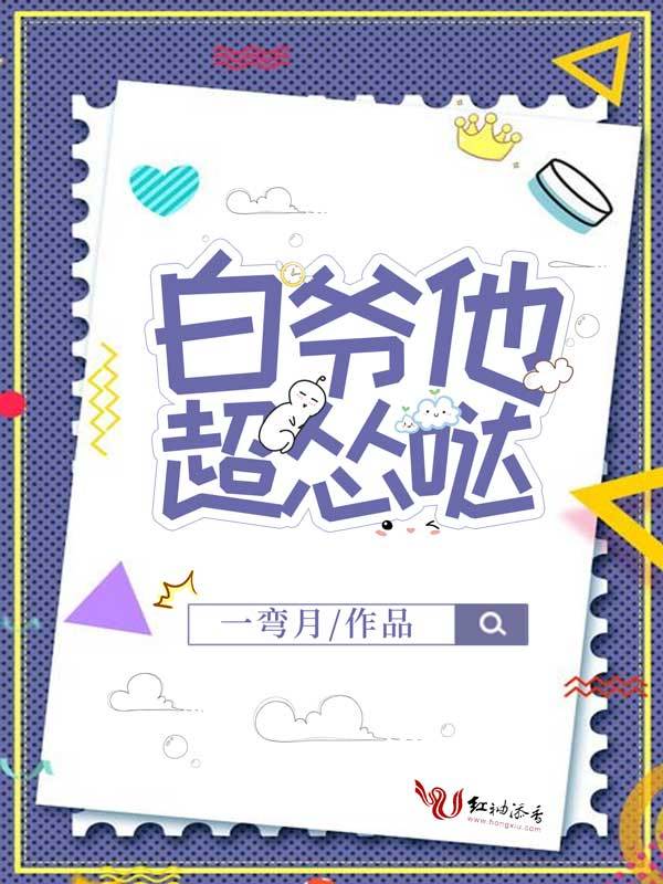 白爷他超怂哒小说封面