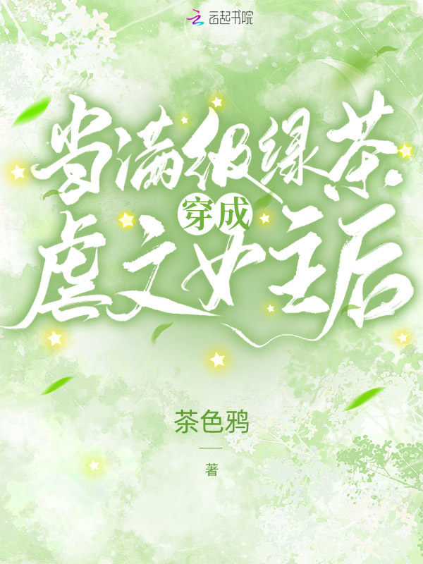 当满级绿茶穿成虐文女主后小说封面