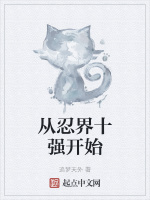 从忍界十强开始