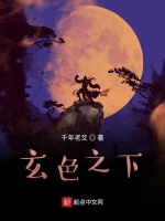 玄色之下