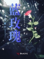 长夏的蓝玫瑰