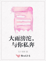 大雨滂沱，与你私奔