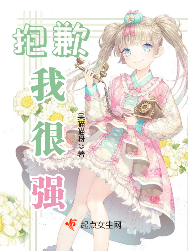 抱歉，我很强小说封面