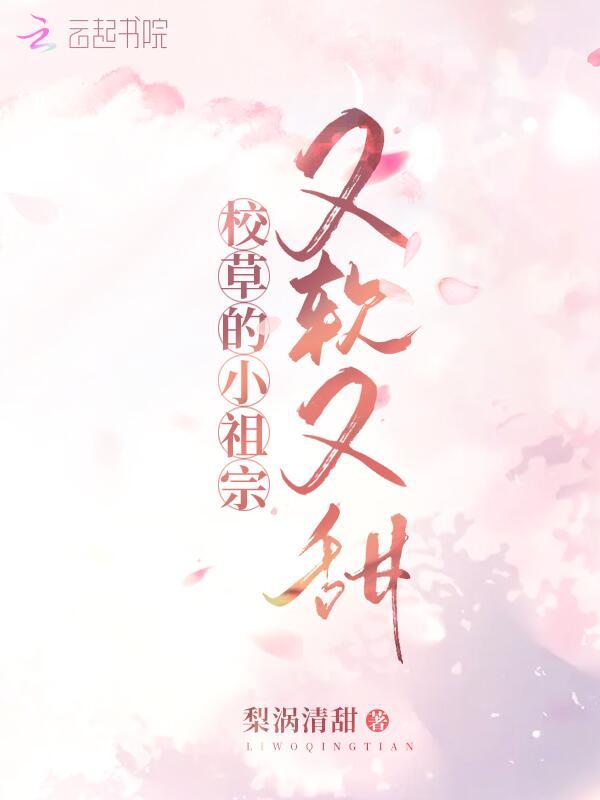 校草的小祖宗又软又甜小说封面