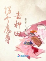 拐个魔尊去种田