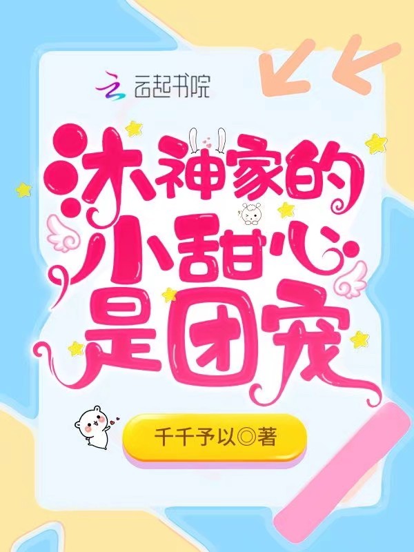 沐神家的小甜心是团宠小说封面