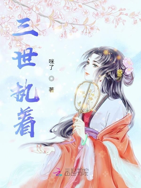 三世执着之丫头，别惯他小说封面