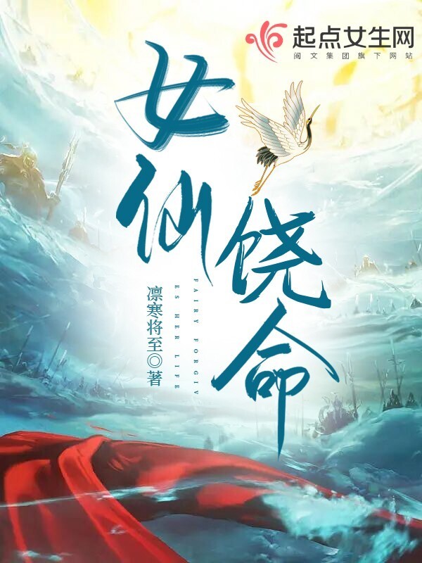 女仙饶命小说封面