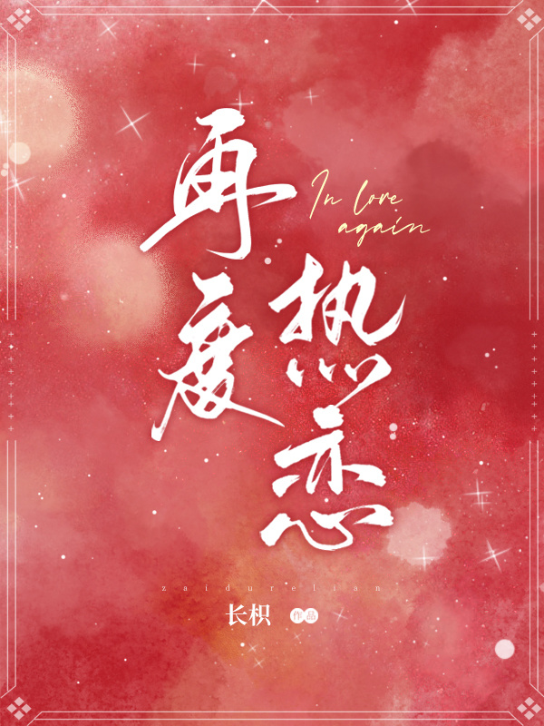 再度热恋小说封面
