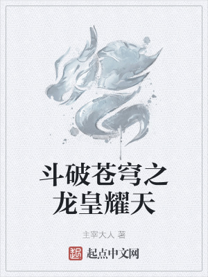 《斗破苍穹之龙皇耀天》封面