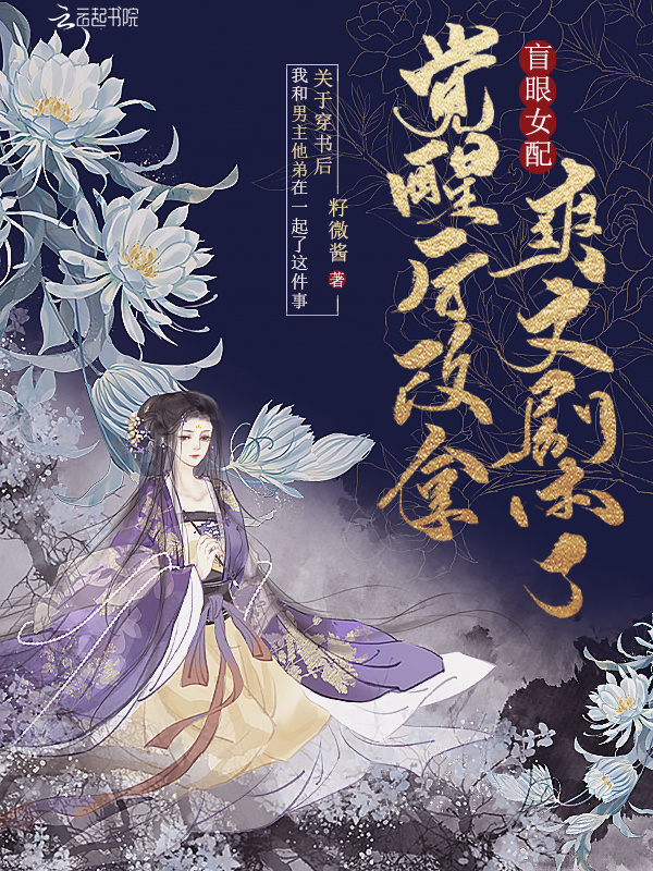 盲眼女配觉醒后改拿爽文剧本了小说封面