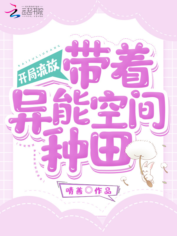 开局流放：带着异能空间种田小说封面
